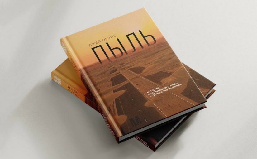 Издательство АСТ официально анонсировало «Пыль» — новую книгу в моём переводе