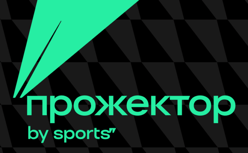 Поучаствовал в создании курса Спортса «Прожектор» для начинающих спортивных блогеров