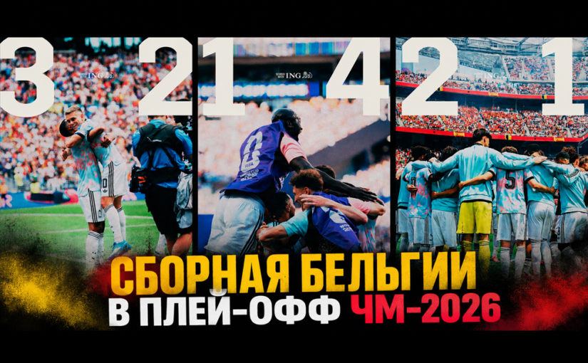 Мы запомним Бельгию в плей-офф ЧМ-2026: фантастически одолела Сенегал, разгромила США и дала бой чемпионской Испании